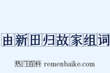 由新田归故家组词是什么意思的图片